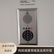 洁净室专用IP电话 不锈钢电话机 嵌入式 无菌室通讯设备