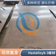 启涵哈氏合金Hastelloy B-3镍钼钴材料圆钢圆饼机械性能