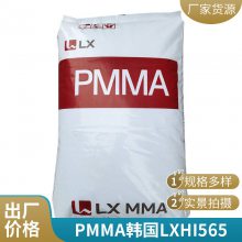 PMMA 韩国LX HI565 高流动 高强度 耐热 增强级 透明级 亚克力