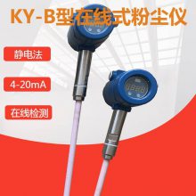 凯跃KY-B型在线式粉尘浓度传感器 静电法 管道粉尘含量检测仪