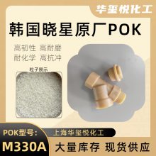 POK加硅油改性M330底料增强型号PK JH960SI NC高耐磨中流动性