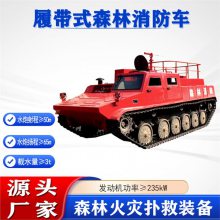 国债项目履带式森林消防车功率≥235kW履带宽≥400mm森防车
