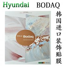 韩国进口装饰膜HYUNDAI贴膜BODAQ原韩华hanwha自粘PVC膜产品样册