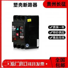 贵 州长征 MB30S-225/3P 225A塑壳断路器 MB30S断路器原装