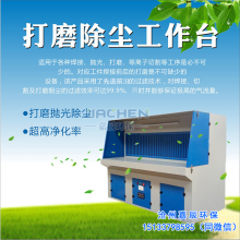 移动式打磨除尘工作台源头厂家 金属打磨吸尘台 现货