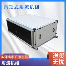 吊顶式空调箱机组 水冷恒温恒湿 柜式 卧式射流机组