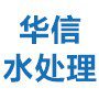 青州市华信水处理设备有限公司