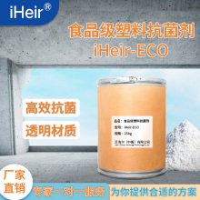 河北艾浩尔厂家供应iHeir-ECO食品级塑料抗菌剂