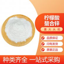 柠檬酸螯合锌供应厂家农业级原料添加量的用法用量 