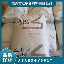 ASA 基础创新塑料(美国) EXGY0017 注塑级 热稳定 抗静电 电器用具