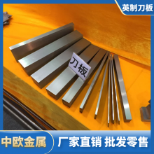 英寸模具刀板 高速钢刀板英制尺寸规格表示 生钢刀板