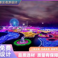 省美灯光节户外灯展景区亮化工程造型灯光秀文旅夜游设计