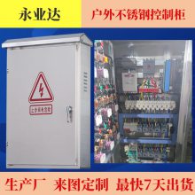 不锈钢控制柜 配电箱 户外泛光照明电气设备 成套厂 永业达