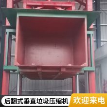 四川绵阳2套【后翻式垂直垃圾压缩机设备】案例分享 定做