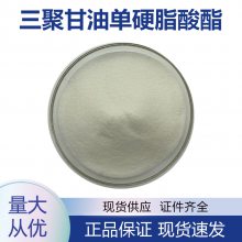 三聚甘油单硬脂酸酯 27321-72-8 工业级 有机化工原料 乳化剂