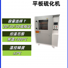 平板硫化机YJSS50T