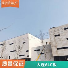 alc墙板轻质隔墙板 新型装配式外墙板办公室隔断 厂房防火墙