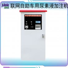 直銷湖北襄陽居科樂尿素液加注機(jī)智能聯(lián)網(wǎng)掃碼投幣多種支付自助加注機(jī)