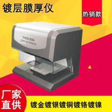 天瑞仪器Thick800A 镀层厚度检测仪 镀层检测光谱仪 膜厚测试仪器