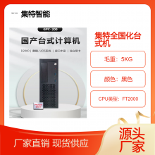 飞腾全国产化商务台式机带节能 3C支持定制 丝印 LOGO