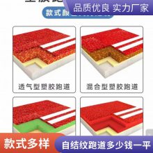 源头工厂 透气型塑胶跑道混合型/自结纹/全塑型跑道 更省钱