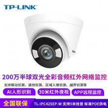 TP-LINK TL-IPC425EP-W 高清200万PoE半球音频双光全彩网络摄像机