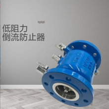LHS743X-10C DN400 低阻力倒流防止器 铸钢 LHS743X-16C 低阻力倒流防止器 防回流阀 直流式低阻力倒流防止器 法