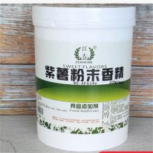 食品级紫薯香精厂家 食用香精香料 起订量1kg、