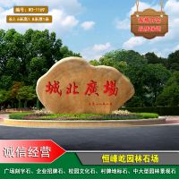 恒峰屹经营广场文化刻字石抚州大型企业公司招牌石