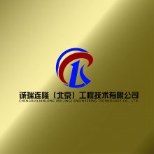 诚瑞连隆（北京）工程技术有限公司