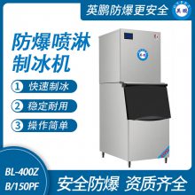 英鹏防爆喷淋制冰机/高效制冰，瞬间冰镇，尽在我们的制冰机！/颗粒冰机/片冰机