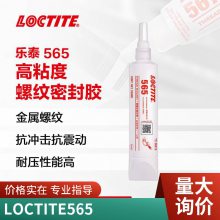 汉高乐泰LOCTITE 565螺纹密封胶用于锥形金属管螺纹和管件