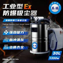 英鹏 防爆吸尘器 1300W 30L大功率工业 防爆吸尘清洁机EXP1-10YP-13DL