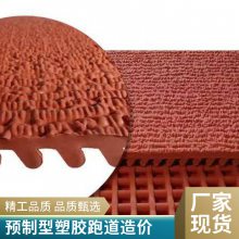 预制型塑胶跑道地面材料批发学校运动场橡胶跑道厂家