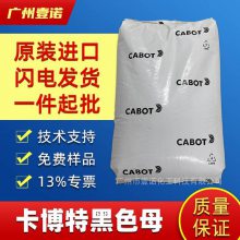 CABOT SA3176卡博特黑色母SA3176 ABS SAN PS黑色母粒PLASBLACK