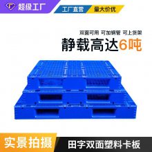 谨百 双面网格塑料托盘 重型仓储堆码垫仓板 塑胶卡板 田字型托盘