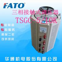 湖南长沙直销FATO华通三相TSGC-3KVA接触式调压器