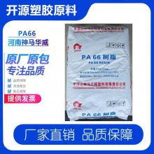 供应尼龙树脂PA66 河南神马华威 2115G 低粘度用于薄壁制品原材料