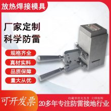 放热焊接热熔焊接模具 防雷器材热熔模具 焊粉阴极保护铝热焊剂