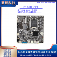 JW H310I-D4*Intel H310C Thin-ITX׼