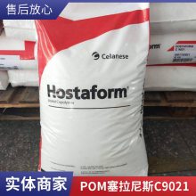 美国塞拉尼斯 POM C9021 10/9005 25公斤 注塑聚甲醛（POM）共聚物