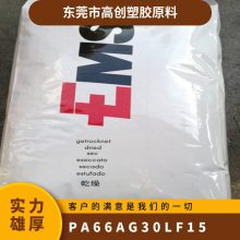 PA66 瑞士EMS AG-30 LF15 耐高温 高强度 硬度高 高抗冲 电子领域