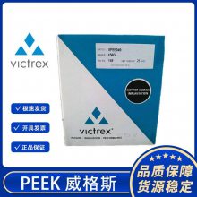 VICTREX 英国威格斯 PEEK 90G 90P 食品级 聚醚醚酮树脂材料