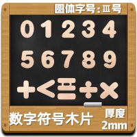 数学数字序号木片层板阿拉伯圆体数字木3号厚2mm