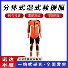 水域救援分体式湿式救援服橘色防寒保暖救生服抗洪抢险防汛服诺达