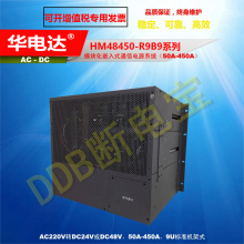 HM48450-R9B9ǶʽԴϵͳ220Vacת-48Vdc450A9Uʽ