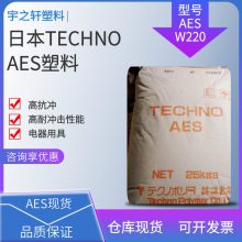 供应 AESW220塑胶原料 高抗冲 高耐冲击性能 耐化学品性 电器用具