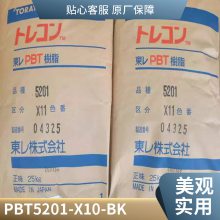 PBT 日本东丽 5201-X10-BK 耐冲击级 耐老化 高强度 电气电子 汽车领域