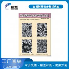 金相挂图 金相图谱 钢质模锻件金相评级标准挂图 (GB/T13320-2007)