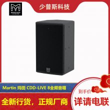 Martin 玛田 CDD-LIVE 8 8寸全频音箱 现货 正规发票 音响工程